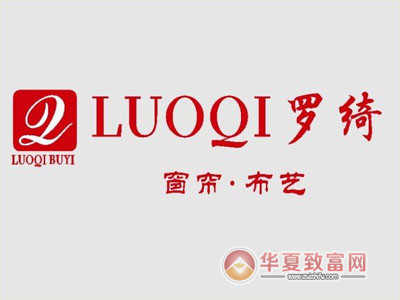 罗绮窗帘加盟